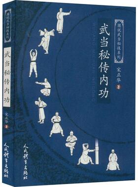 正版武当秘传宋正华书店体育书籍 畅想畅销书
