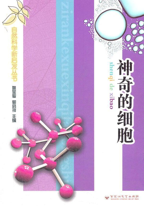 正版神奇的细胞左志凤书店儿童读物书籍 畅想畅销书
