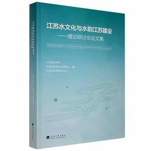 江苏水文化与水韵江苏建设--理论研讨会论文集江苏省水利厅旅游地图书籍