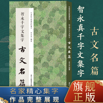 智永千字文集字古文名篇 收录智永千字文中精心集字古文名篇11篇脍炙人口供广大书法爱好者创作参考 中国历代经典碑帖集字