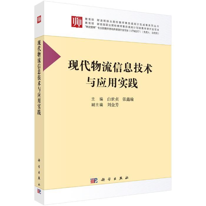 正版包邮 现代物流信息技术与应用实践 供应链管理书 采集物流信息技术应用实践教材 自动采集RFID技术应用 物流信息交换技术书