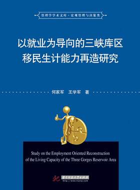正版以业为导向的三峡库区生计能力再造研究何家军书店政治书籍 畅想畅销书