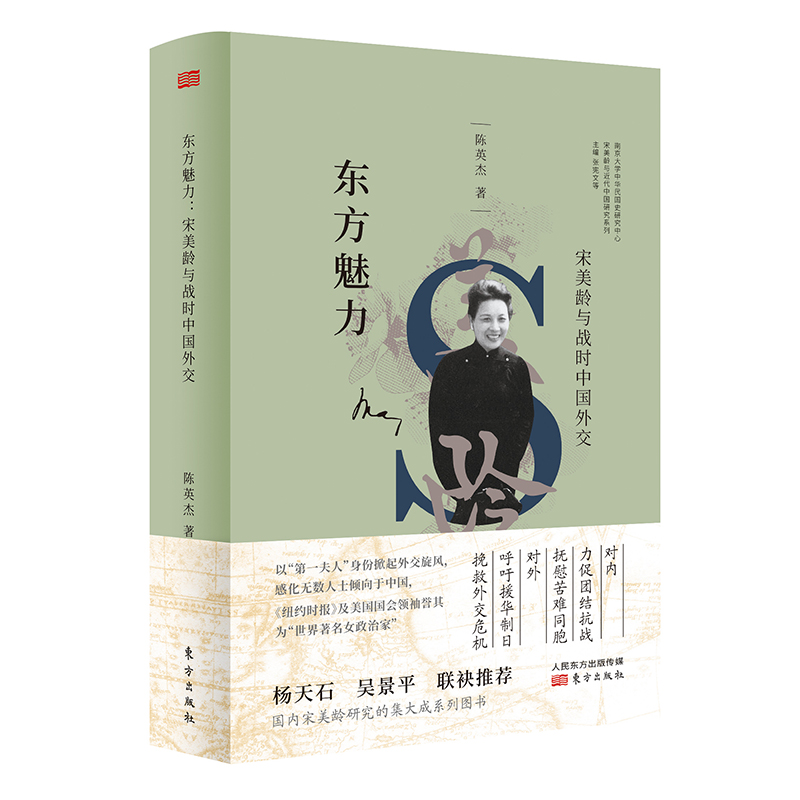 正版包邮 东方魅力 宋美龄与战时中国外交  陈英杰 书店 历代书籍