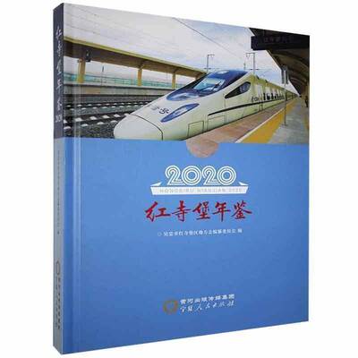 正版红寺堡年鉴2020吴忠市红寺堡区地方志纂委员会书店辞典与工具书书籍 畅想畅销书