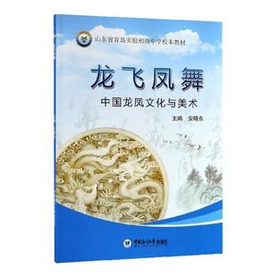 安晓东 艺术 社 包邮 书籍 中国海洋大学出版 龙飞凤舞—中国龙凤文化与美术 工艺美术 正版 美术理论