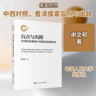 盲点与出路 中西比较视域下的儒家思想研究 谢文郁 著 在展示盲点的同时探讨消解盲点之途径以及未来发展之空间