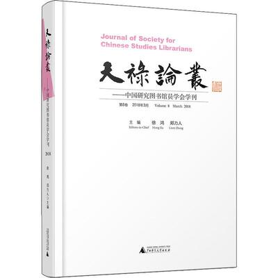 正版天禄论丛:中国研究图书馆员学会学刊:第8卷 2018年3月:Volume 8 March 2018徐鸿书店社会科学书籍 畅想畅销书