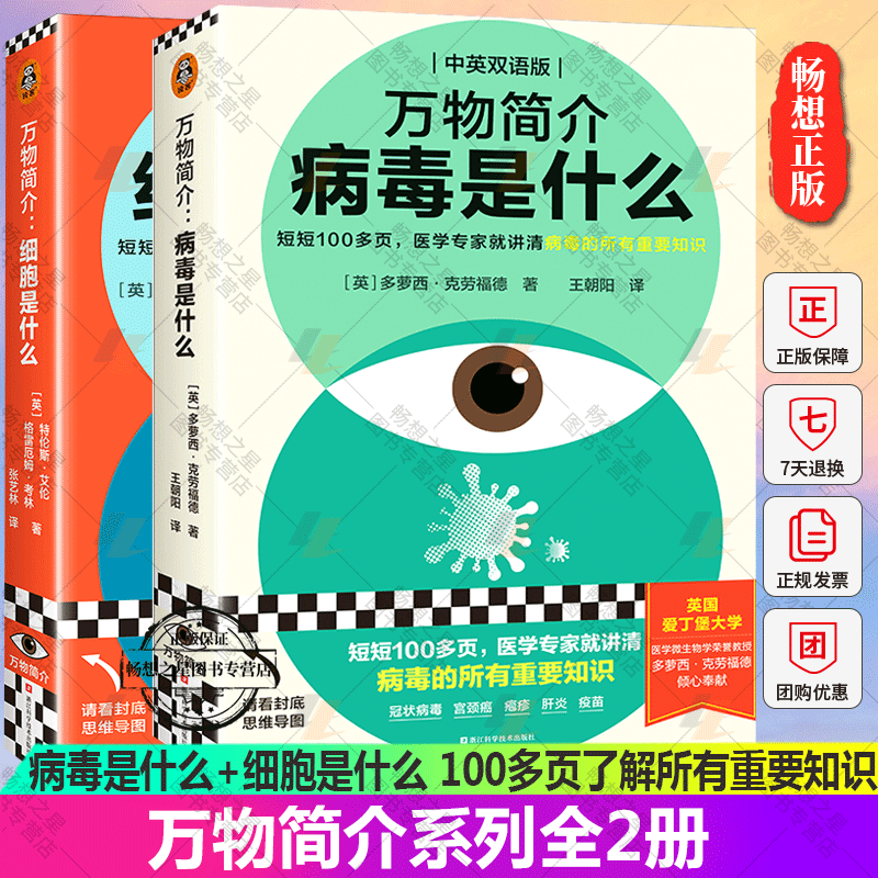 正版包邮 全2册 万物简介-病毒是什么+细胞是什么 100多页了解所有重要知识 多萝西·克劳福德 特伦斯·艾伦 生物科普书籍 读客