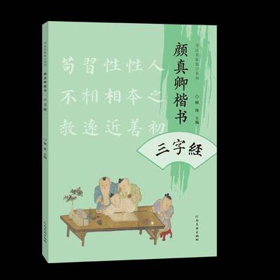 正版颜真卿楷书三字经顾涛书店艺术书籍 畅想畅销书