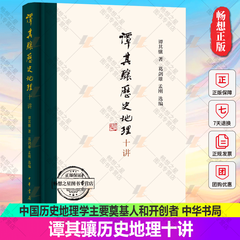 【官方正版】谭其骧历史地理十讲 谭其骧代表作精选精编 中华书局 提供两段珍贵音频 高实用性的附录 历史中国史 中华书局