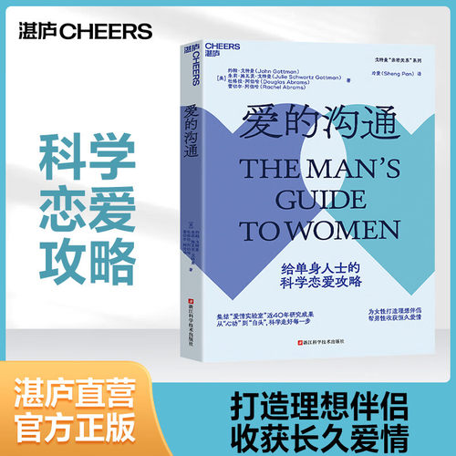 【湛庐图书】爱的沟通 写给男士的科学恋爱指南 恋爱话术 幸福的婚姻 爱的博弈约翰戈特曼 情商两性情感恋爱心理学书籍正版