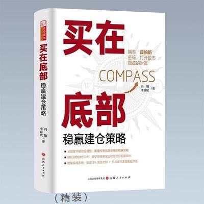 买在底部：稳赢建仓策略 冯钢 李嘉欣建仓模型稳赢策略本金牛股资金管理仓位管理冯钢经济书籍