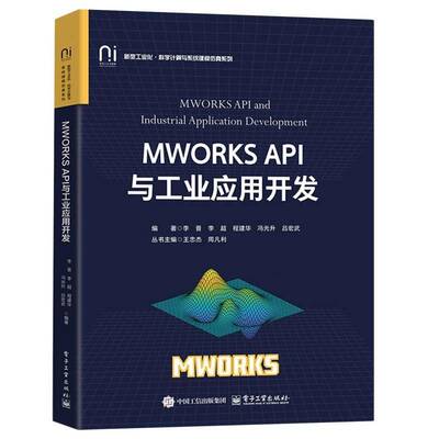 MWORKS API与工业应用开发李晋等工业技术书籍