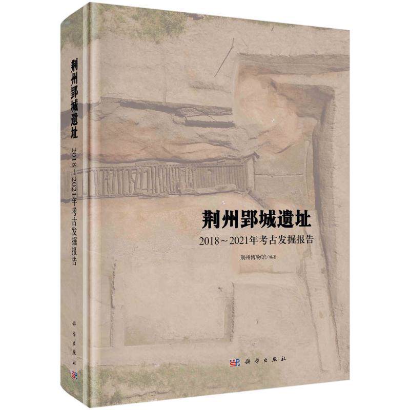 正版荆州郢城遗址——2018~2021年考古发掘报告荆州博物馆书店历史书籍 畅想畅销书