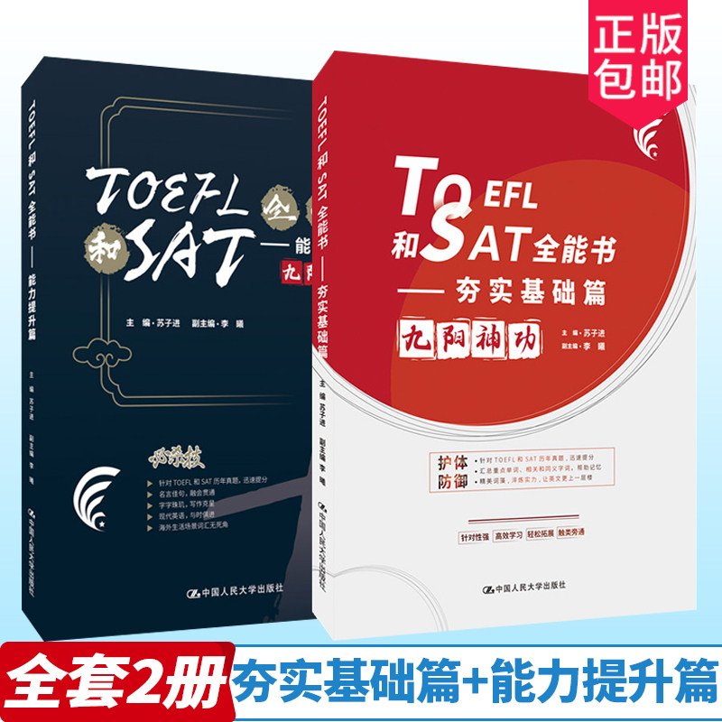 套装2册】TOEFL和SAT全能书 夯实基础篇+能力提升篇 TOEFL IBT复习词汇单词词组全书 美国高考例句托福词汇可搭配托福真题考试指