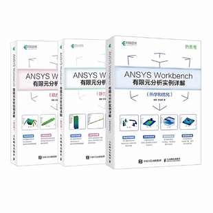 【任选】ANSYS Workbench有限元分析详解全3册 热学+动力学+静力学 从入门到精通实战 流体仿真计算分析软件安装自学教材书