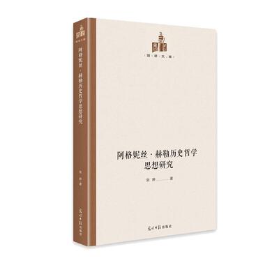 正版包邮 阿格妮丝·赫勒历史哲学思想研究(精)/国研文库张婷书店哲学宗教书籍 畅想畅销书