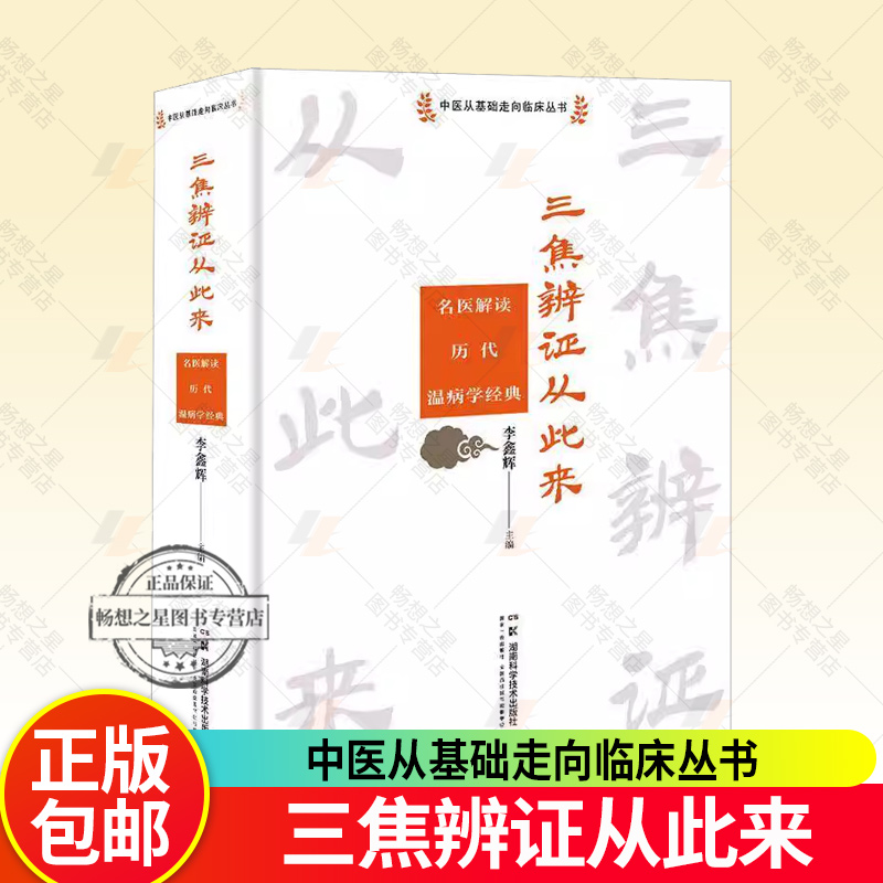正版包邮 三焦辨证从此来 名医解读历代温病学经典 揭秘温病学之魂和根 中医从基础走向临床丛书 医学基础书籍
