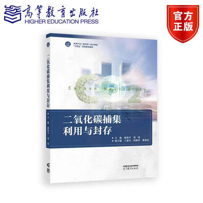 二氧化碳捕集利用与封存主编谢和平刘涛副主编王建兵芮振华谢亚辰高等教育出版社