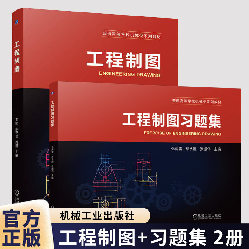 任选】工程制图 王娜+工程制图习题集 张闻雷 普通高等学校机械类系列教材书籍 9787111816881+9787111809203 大学教材书籍