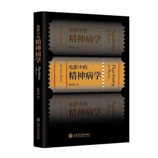 精神病學(xué) 素題材電影表現(xiàn)分析心理類心理治咨詢師編劇編導(dǎo) 社 精神癥狀障礙精神病人元 上海交通大學(xué)出版 正版 電影中 書籍 陳智民著