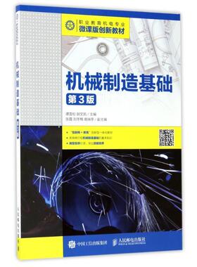 正版机械制造基础(第3版)谭雪松书店工业技术书籍 畅想畅销书