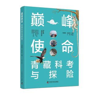 畅想畅销书 Tibet exploration and 正版 scientific plate池建新书店自然科学书籍 research the 使命 青藏科考与探险 Qinghai