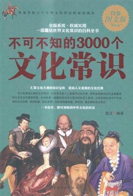正版包邮 不可不知的3000个文化常识:白金图文版星汉书店文化书籍 畅想畅销书