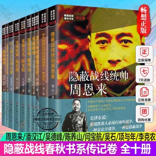 隐蔽战线春秋书系传记卷 全十册 党史出版社内含战线统帅周恩来/潘汉江/吴德峰/陈养山/闫宝航/吴石/项与年/李克农 套装10册