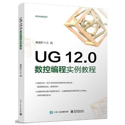 正版UG 12.0数控编程实例教程詹建新书店工业技术书籍 畅想畅销书