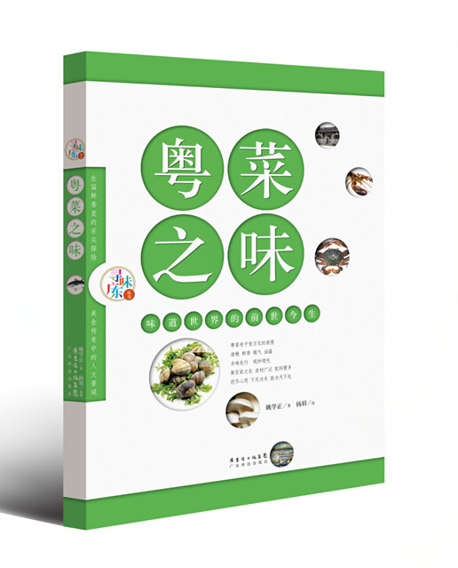 粤菜之味:味道世界的前世今生(寻味广东丛书) 姚学正 书店 小吃书籍
