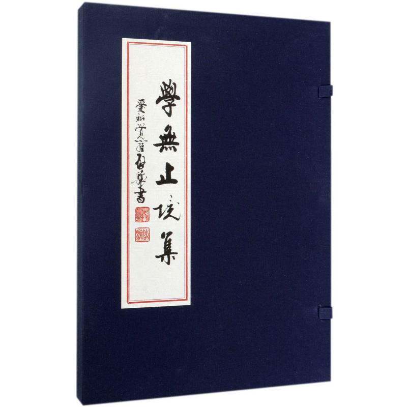 学无止境集爱新觉罗启骧书文学书籍