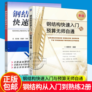 2册 钢结构快速入门与预算无师自通:新版+钢结构识图快速入门 建筑钢结构设计安装工程量计算造价师教程