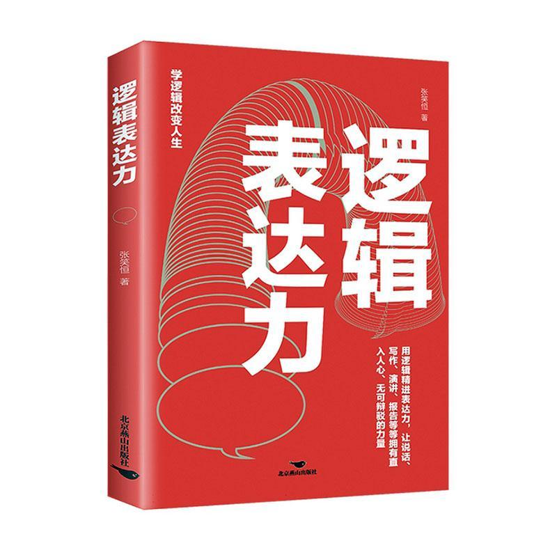 正版逻辑表达力张笑恒书店哲学宗教书籍 畅想畅销书