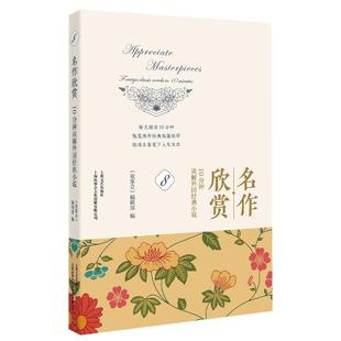 foreign classic minutes 10分钟读解外国经典 小说 名作欣赏 novels