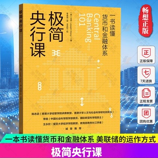 正版 极简央行课 [美]王造著 李卓楚译 一本书读懂货币和金融体系 美联储的运作方式 货币是如何被创造的 格致出版社