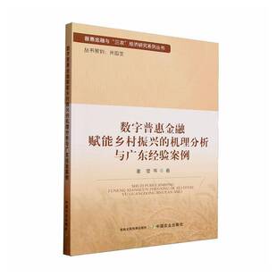 数字普惠金融赋能乡村振兴 机理分析与广东经验案例董莹经济书籍