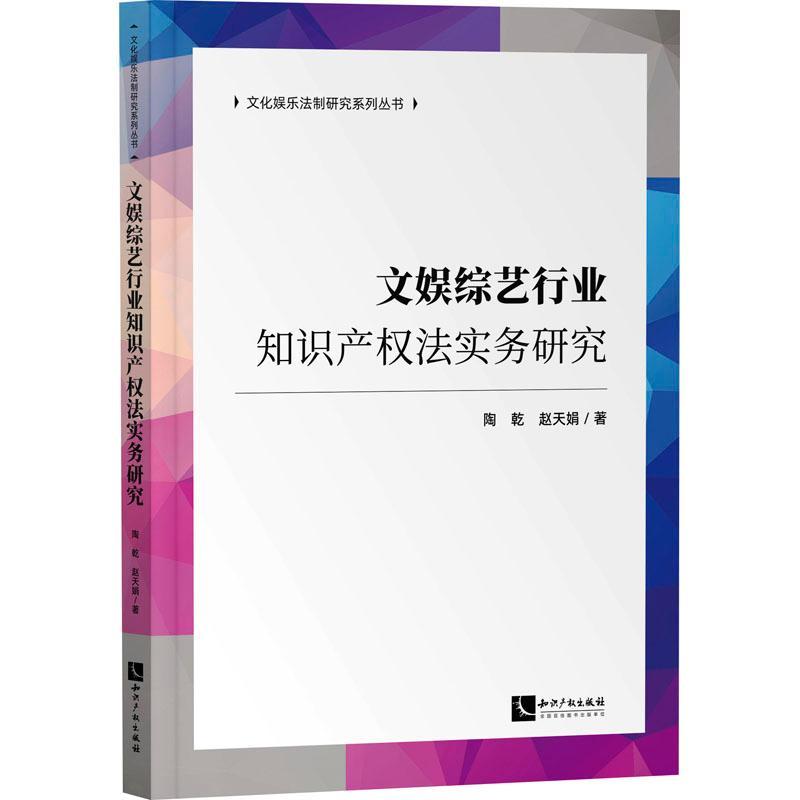 正版包邮文娱综艺行业知识产权法实务研究/文化娱乐法制研究系列丛书陶乾赵天娟法律书籍知识产权出版社畅想之星图书专营店-封面