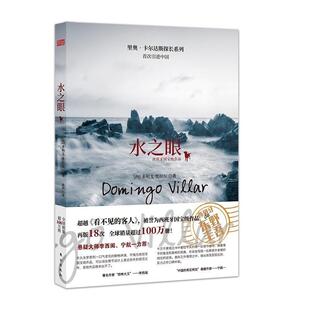 正版水之眼/里奥·卡尔达斯探长系列多明戈·维拉尔书店小说书籍 畅想畅销书