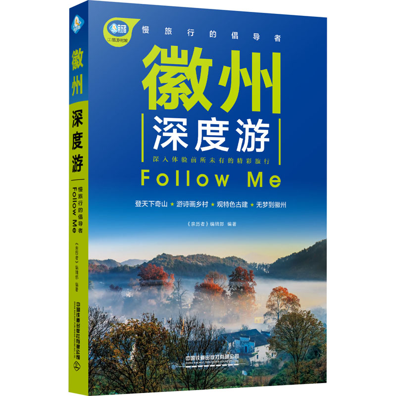 正版 徽州深度游Follow Me 第2版 《亲历者》编辑部 中国铁道出版社 国内旅游书指南旅游攻略徽州 深度游慢旅行漫游徽州的随行手