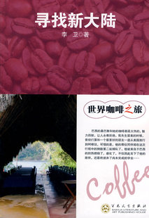 正版包邮 寻找新大陆 李卫 书店 旅游随笔、游记书籍 畅想畅销书