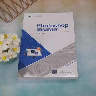 畅想畅销书 正版 Photoshop图像处理与制作沈宁书店计算机与网络书籍