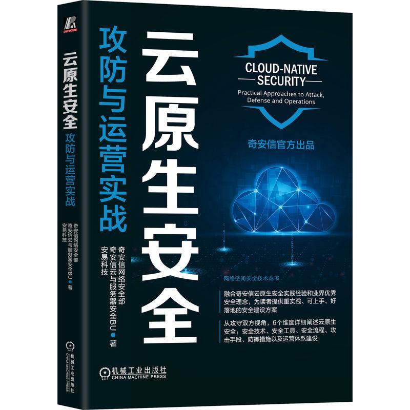 正版云原生:攻防与运营实战:practical approaches to attack, defense and operat奇安信网络部书店计算机与网络书籍 畅想畅销书