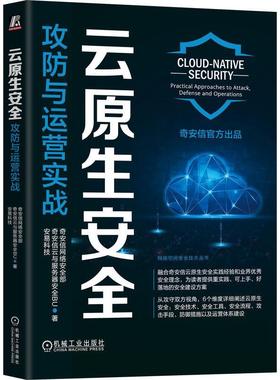 正版云原生:攻防与运营实战:practical approaches to attack, defense and operat奇安信网络部书店计算机与网络书籍 畅想畅销书