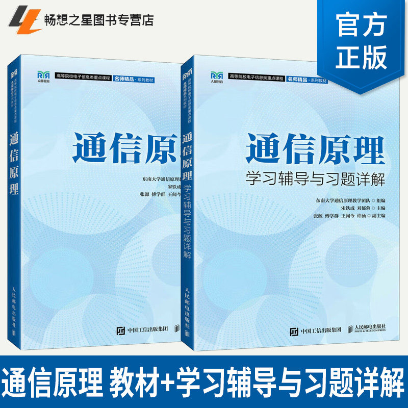科目任选】通信原理教材 +学习辅导与习题详解 宋铁成 东南大学通信原理教学团队 电子信息类教材书 人民邮电出版社,书籍/杂志/报纸,大学教材,淘宝优惠券,粉丝福利购,淘宝优惠卷