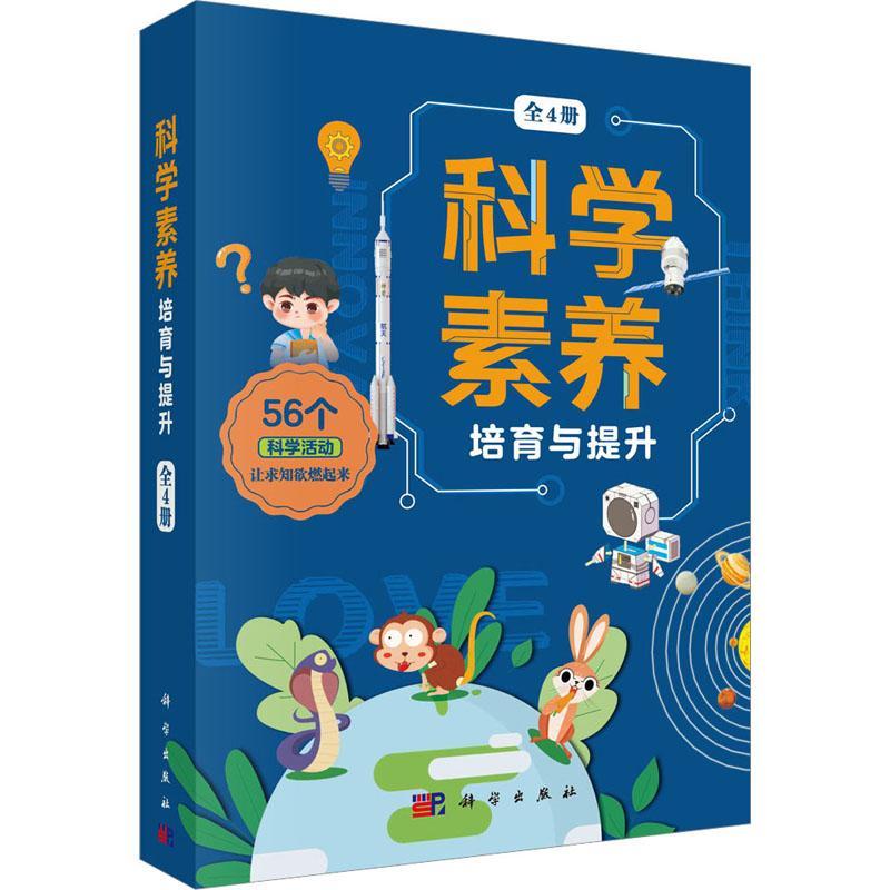 正版科学素养培育与提升林长春书店中小学教辅书籍 畅想畅销书
