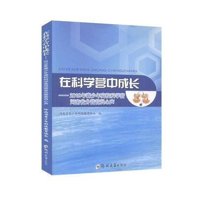 在科学营中成长：2019年青少年高校科学营河南省分营营员心声 课外活动书籍