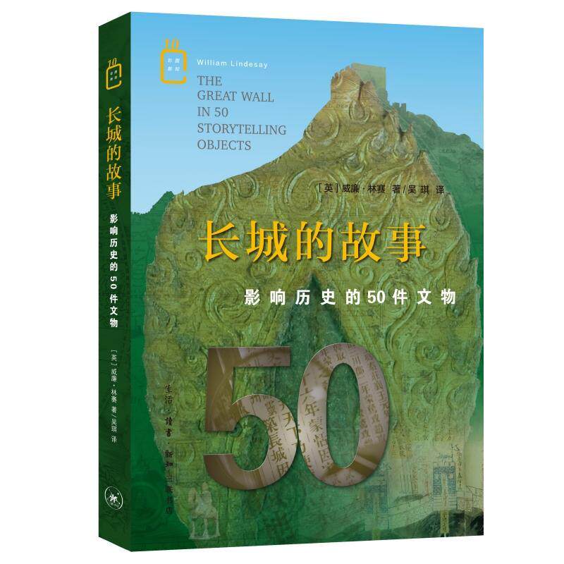 长城的故事：影响历史的50件文物 威廉·林赛  串起一部中国万里长城自公元前8世纪到20世纪末的故事 生活·读书·新知三联书店