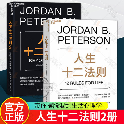 人生十二法则1+2乔丹彼得森著