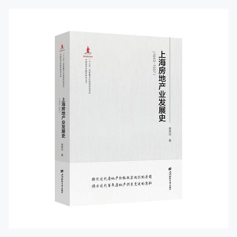 正版包邮 上海房地产业发展史(1843-1937)  贾秀玲 著  十三五国家重点出版物规划项目  上海财经大学出版社  经济书籍